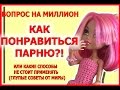 Stop-Motion: КАК ПОНРАВИТЬСЯ ПАРНЮ? (Стоп-Моушен Монстер Хай, Эвер Афтер Хай| Monster High)