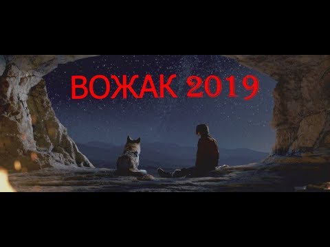 Мощный Исторический Фильм 2019/ВАЖАК (перезалив)