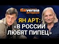 Ян Арт: “В России любят пипец”