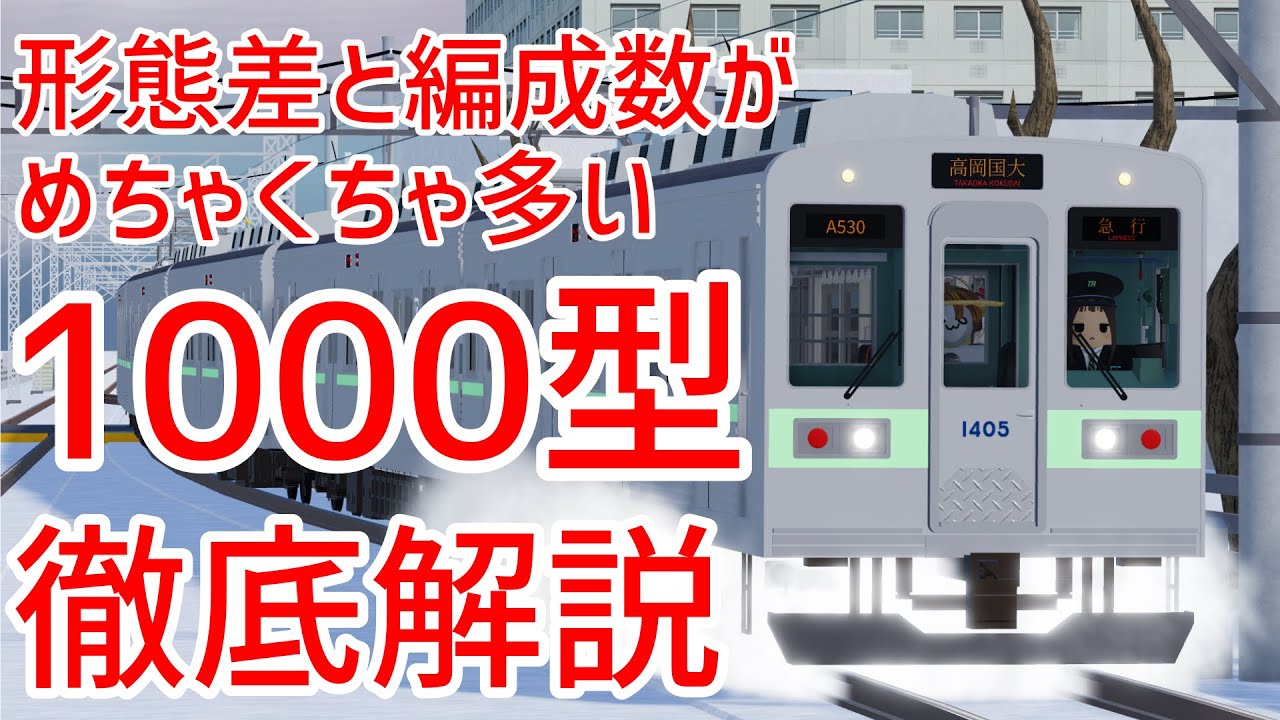 Takane Railway] A thorough explanation of the 1000 series! - YouTube