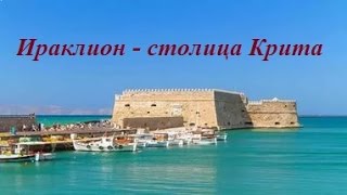 видео Достопримечательности Крита: 12 лучших мест