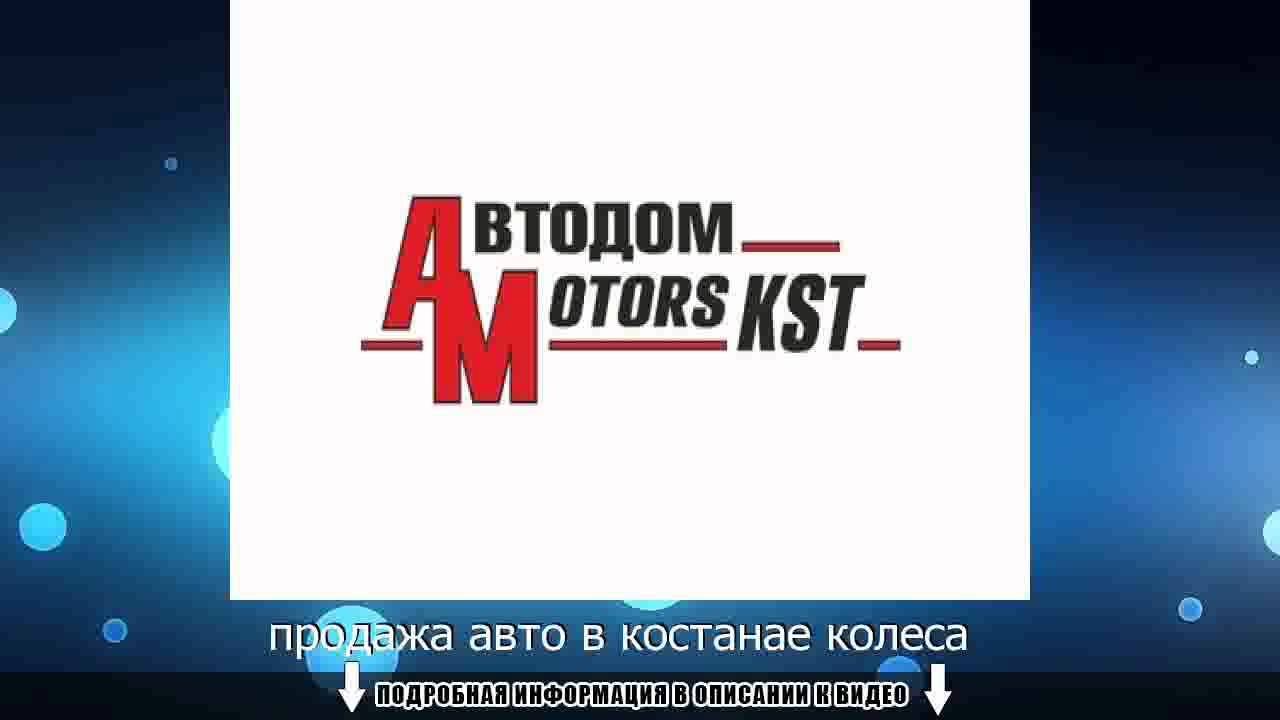 Алтын авто в костанае