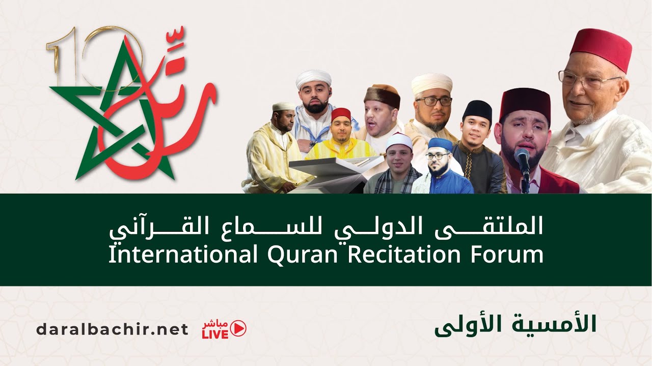 الملتقى الدولي للسماع القرآني - الأمسية الأولى