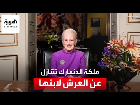 بعد حكم 52 عاما.. ملكة الدنمارك تتنازل عن العرش لصالح ابنها