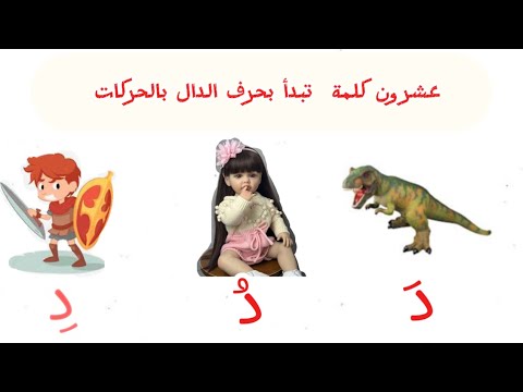عشرون كلمة تبدأ بحرف الدال بالحركات لغة عربية عربي
