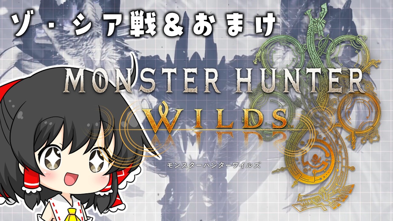 【MHWs】モンハン好きによるゾ・シア戦実況＋α【ゆっくり実況】