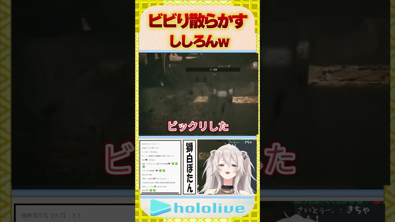 珍しく、ビビり散らかすししろんw【獅白ぼたん/ホロライブ/切り抜き】#shorts