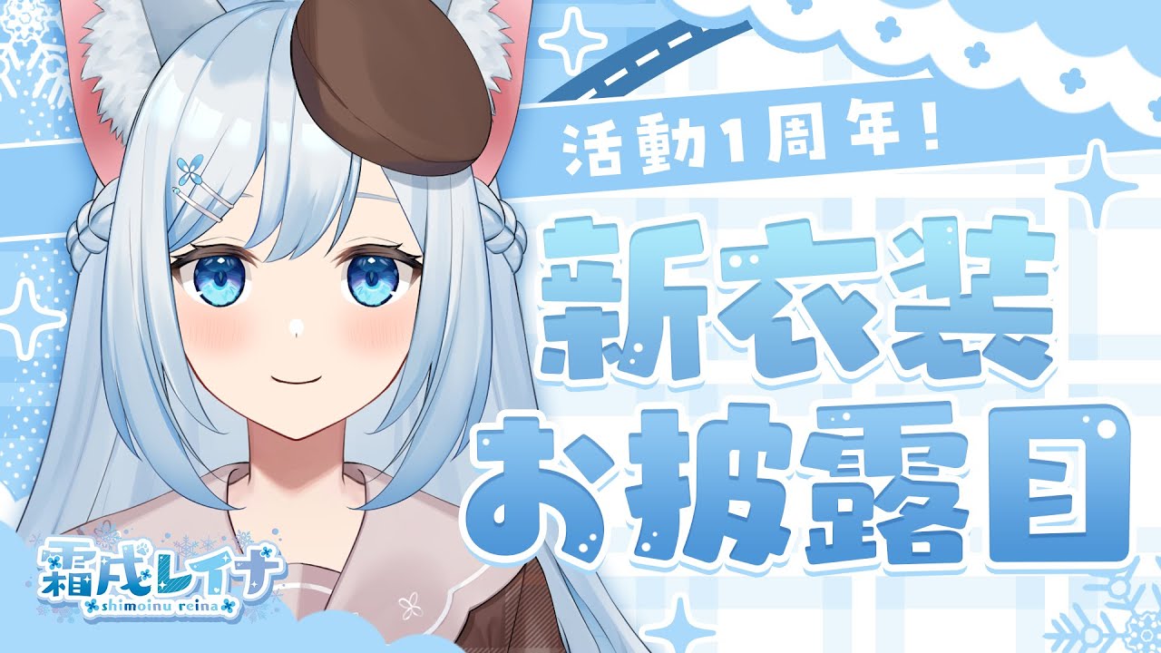 【記念配信】デビュー１周年記念＆新衣装お披露目！🎉🎉みんなと一緒に祝いたい！🐕💨（霜戌レイナ/Vtuber） のサムネイル