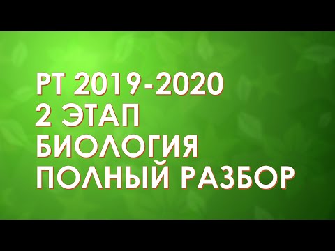 Полный разбор 2 ЭТАП/ БИОЛОГИЯ / РТ 2019-2020