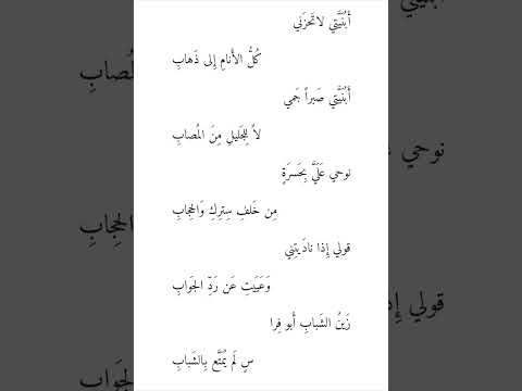 قصيدة أبنيتي لا تحزني أبو فراس الحمداني عزالعرب الرواحي