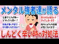 【有益】メンタル強者が語る、しんどい・ツラいときの対処法【ガルちゃんまとめ】