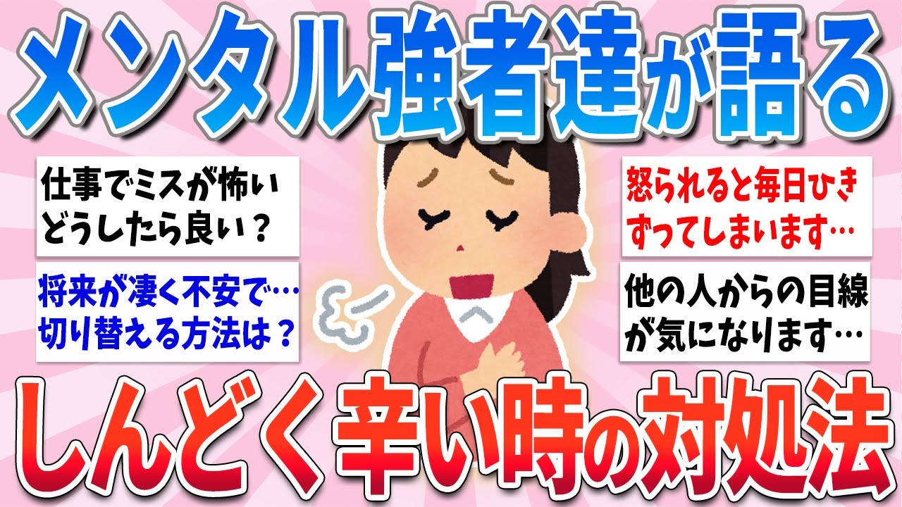 【有益】メンタル強者が語る、しんどい・ツラいときの対処法【ガルちゃんまとめ】