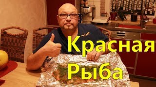 Красная рыба. Солим рыбу.Огород Баварский.