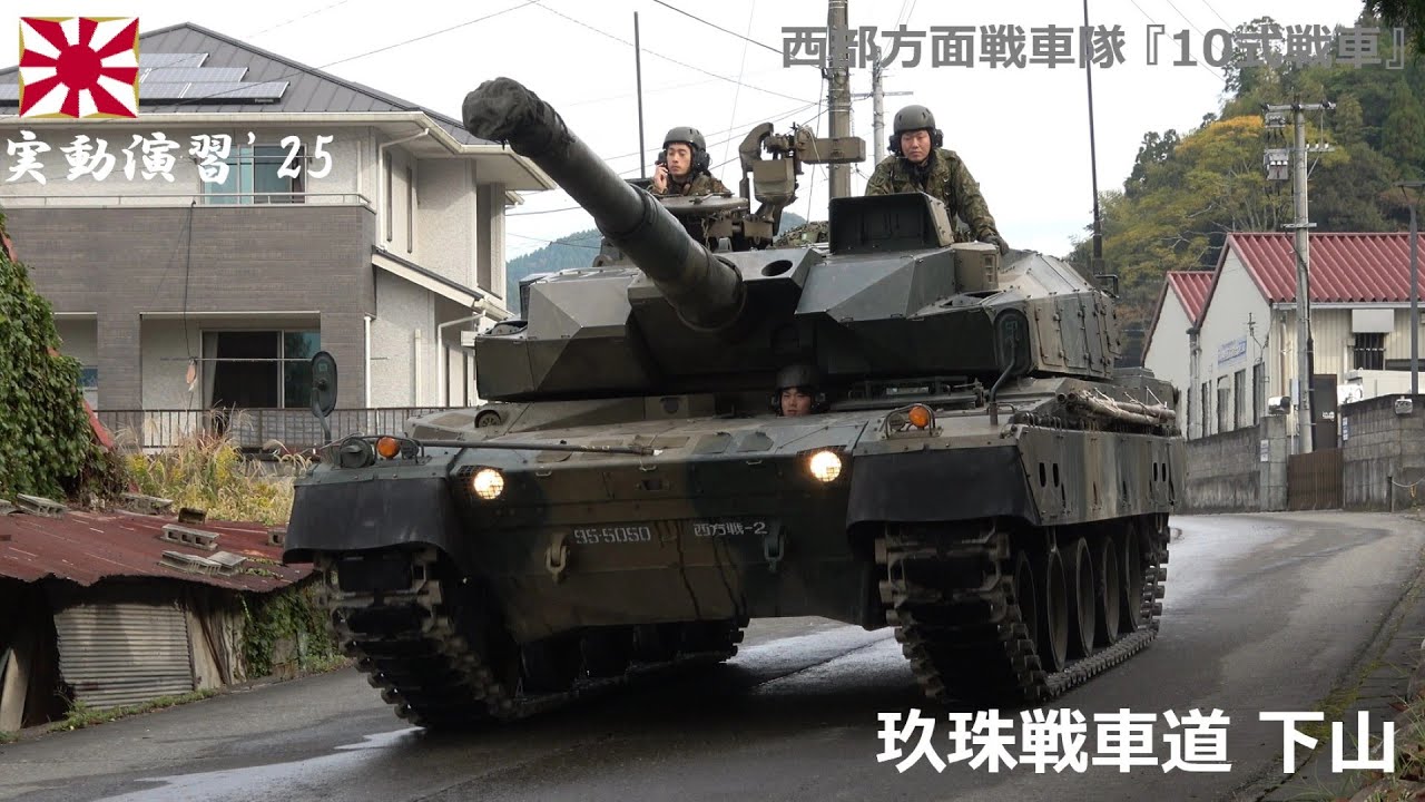 4K】実動演習'25 西部方面戦車隊『10式戦車』玖珠戦車道下山② - YouTube