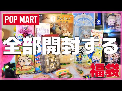 POPMART] I'm opening 12 blind boxes I won in a lucky bag! #409
