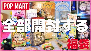 POPMART] I'm opening 12 blind boxes I won in a lucky bag! #409