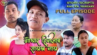 Gwthar Hinzau Saikhonai // Full Episode// A Bodo Comedy Short Film // Anil Kr. Narzary