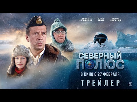 Северный полюс. Трейлер (2025) Про СССР.