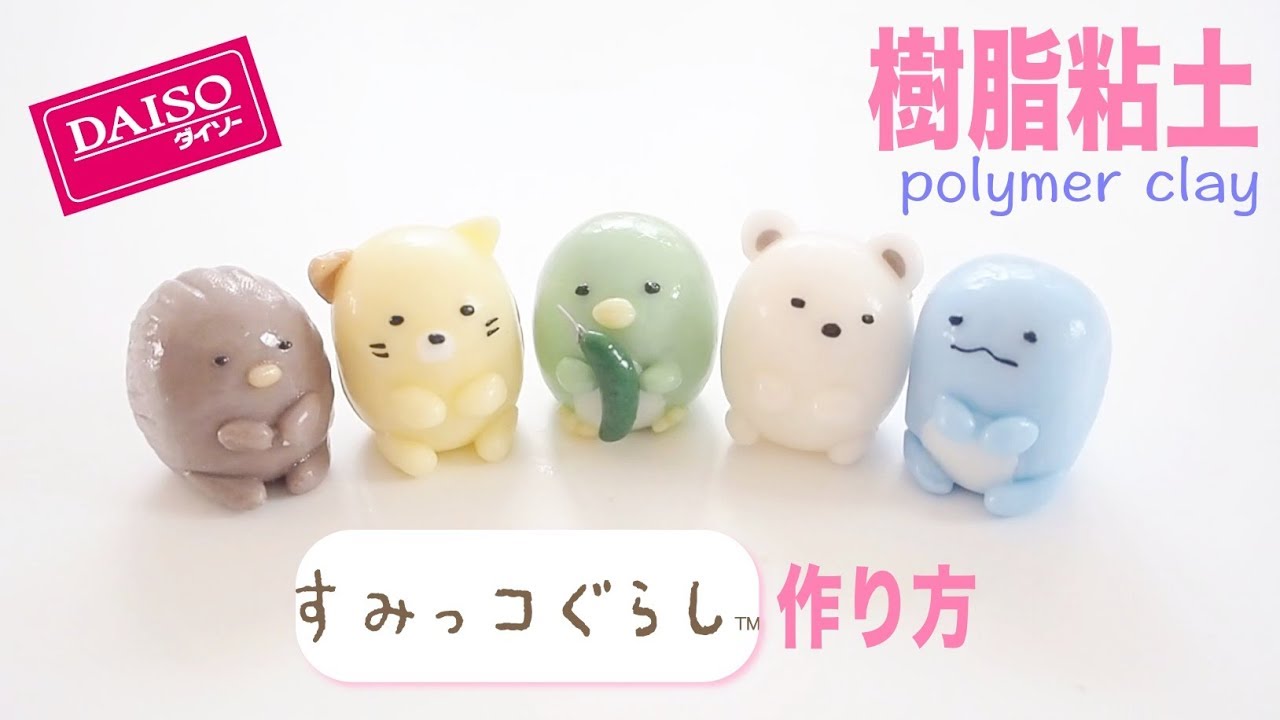 樹脂粘土 すみっこぐらし簡単な作り方 100均ダイソー Polymer Clay Kawaii Youtube