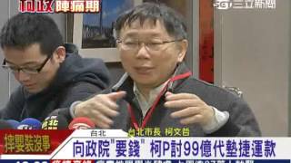 爭地要錢　柯P「突襲」政院招架不住│三立新聞台