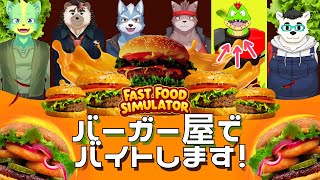 ハンバーガー屋さんでバイトするのって小さい頃憧れだったんだよな～～【 小憩ノア＆川鰐グラム＆ 冬坂和斗＆夏凪優斗＆デューク・シィ＆針蒔桜輔のFast food Simulator】