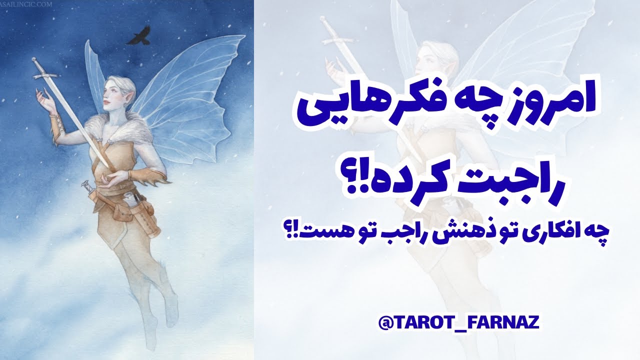 💎امروز چه فکر‌هایی راجبت کرده!؟💎چه افکاری تو ذهنش راجب تو هست!؟
