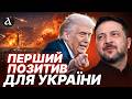 Трамп дав ЦІЛУ КОЛОДУ Зеленському Ось як війна в Ірані ЗМІНИТЬ ВСЕ для України