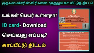 HOW TO DOWNLOAD CHIEF MINISTER HEALTH INSURANCE ID CARD TAMIL | DOWNLOAD CM HEALTH INSURANCE CARD screenshot 4