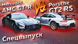 : Porsche GT2 RS vs Mercedes-AMG GT-R. 