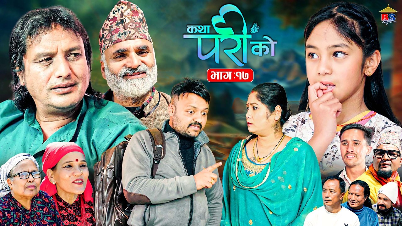 Katha Pari Ko || कथा परीको | भाग – १७ | Episode 17 | तीन मुटुको एक कथा | Nepali Social Serial