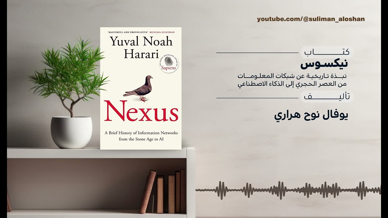 كيف شكلت شبكات المعلومات الحضارة ومصير الإنسان