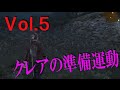 [５]〜クレアの準備運動　バイオハザードリベレーションズ２