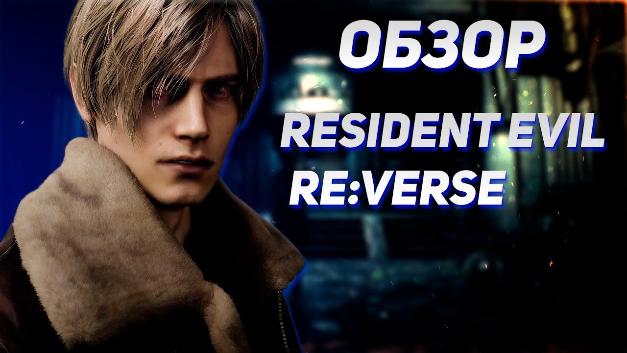 Обзор Resident Evil Re:Verse