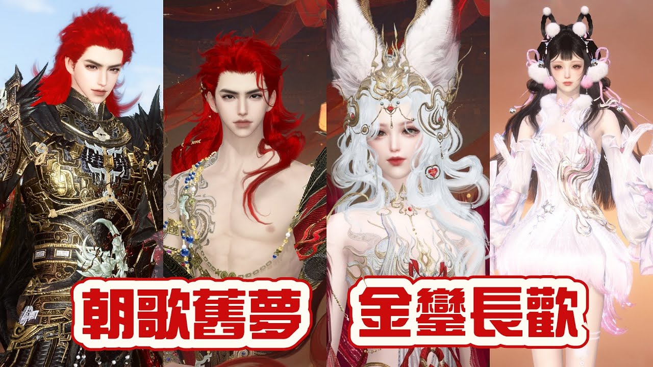 全新妲己和紂王雙形態主題時裝【朝歌舊夢】【金鑾長歡】即將上架台服，售價2880紋玉，買一送七，天賞髮型尋夢遙、恣情歡和頭像 