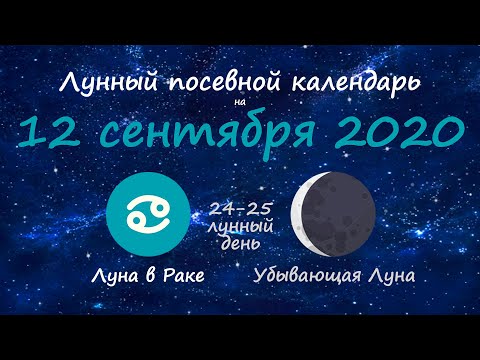 [12 сентября 2020] Лунный посевной календарь огородника-садовода