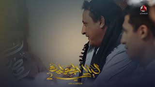 سعد الخفيف .. بكل مناسبة ما يدور غير بطنه | ليالي الجحملية 2