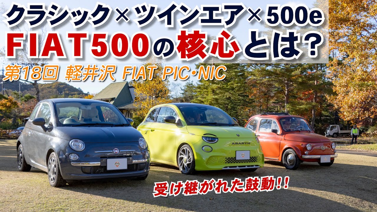FIAT500はなぜ“世界で一番愛される小さな車”なのか？ツインエア×500e×クラシックで徹底解剖【軽井沢 FIAT PIC・NIC】