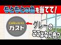 【ロゴクイズ】お店のロゴのグレー部分がもともと何色だったか、答えてみてね！