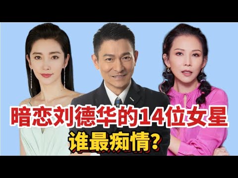 暗恋刘德华的十四位女星，个个曾经都是恋爱脑，谁最痴情？【非凡娱乐】