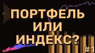 ПОРТФЕЛЬ из акций или ИНДЕКС МосБиржи? И о том, что такое ИНВЕСТИЦИИ на САМОМ ДЕЛЕ #1