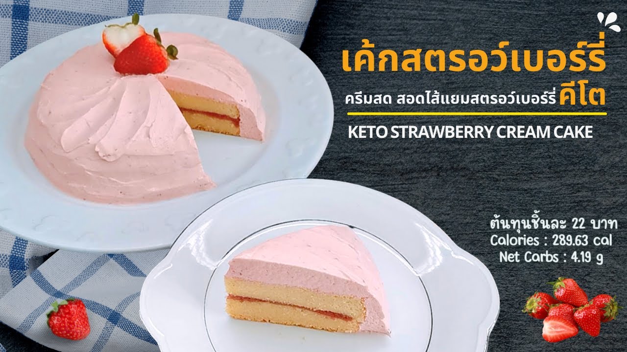 เค้กสตรอว์เบอร์รี่ครีมสดคีโต เนื้อเค้กนุ่มๆ สอดไส้ด้วยแยมสตรอว์เบอร์รี่ : Keto Strawberry Cream Cake
