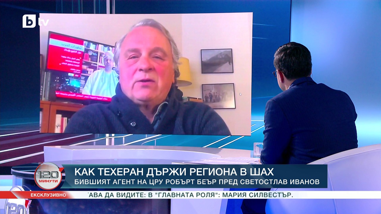 Как Техеран държи региона в шах: Бившият агент на ЦРУ Робърт Беър пред Светостлав Иванов