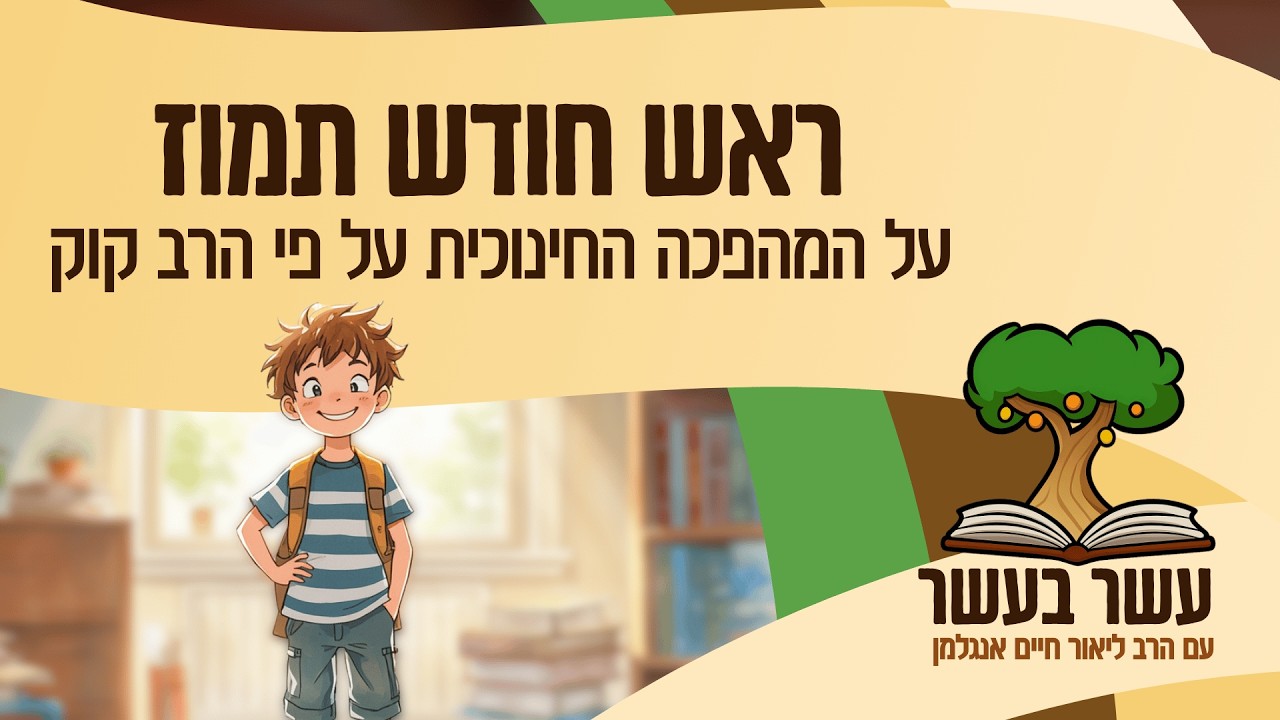עשר בעשר לראש חודש תמוז: על המהפכה החינוכית על פי הרב ק… — Transcript