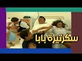 المسلسل اللبناني سكرتيرة بابا الحلقة 1 2000 إبراهيم مرعشلي وفاء طربيه مي صايغ 