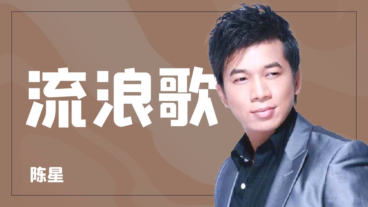 流浪歌 - 陈星|怀旧歌曲影片|70 80 90年代歌曲|怀旧经典歌曲 - YouTube