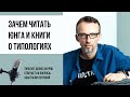 Соционика и не только. Зачем читать Юнга и книги о типологиях