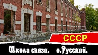 Школа связи. о.Русский. | СССР | Vlad History