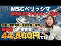 MSCベリッシマ2026-2027完全攻略！初心者から上級者までおすすめな神クルーズを厳選して紹介