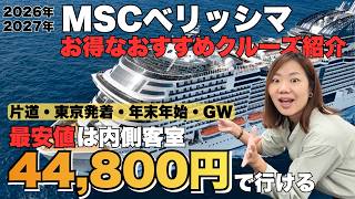 MSCベリッシマ2026-2027完全攻略！初心者から上級者までおすすめな神クルーズを厳選して紹介