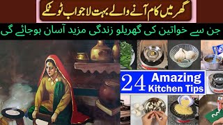 Amazing Kitchen Tips & Tricks in urdu /Desi gharelu totkay /Useful Cleaning Gharelo TotkaY/AL SHAFI,
